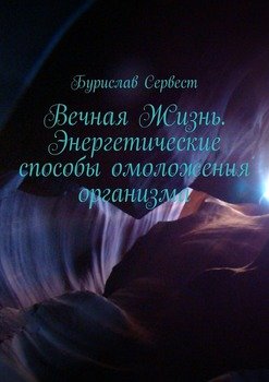 Вечная Жизнь. Энергетические способы омоложения организма