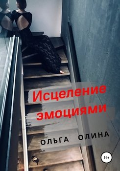 Исцеление эмоциями