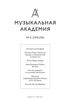 Журнал «Музыкальная академия» №3 2018