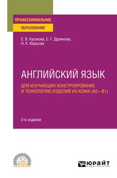Английский язык для изучающих конструирование и технологию изделий из кожи 2-е изд., пер. и доп. Учебное пособие для СПО
