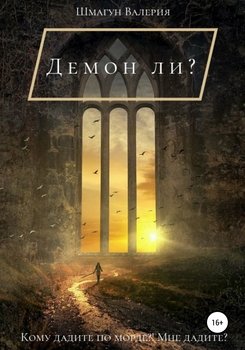 Демон ли?