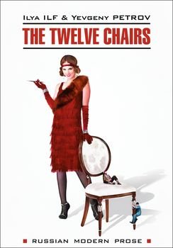 The Twelve Chairs / Двенадцать стульев. Книга для чтения на английском языке