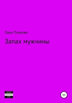 Запах мужчины