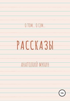 О том… О сём… Сборник рассказов