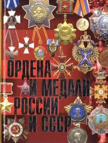 Ордена ссср и россии фото и описание