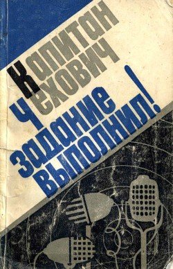 Капитан Чехович задание выполнил!