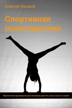 Спортивная психопрактика 