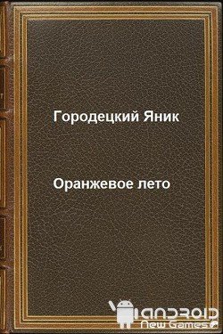 Оранжевое лето 