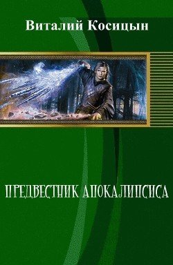 Предвестник апокалипсиса 