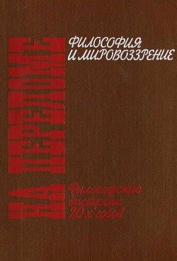 На переломе. Философские дискуссии 20-х годов