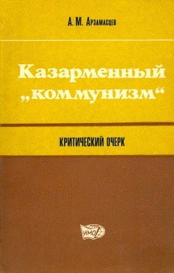 Казарменный «коммунизм»