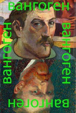 Вангоген 
