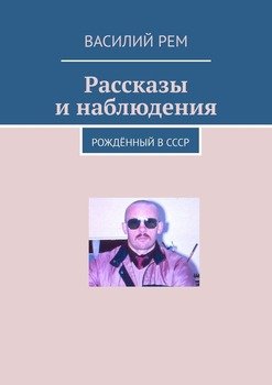 Рассказы и наблюдения. Рождённый в СССР