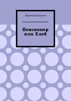 Пенсионер или хлеб