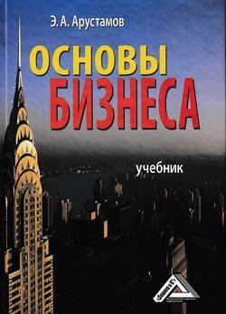 Основы бизнеса