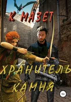 Хранитель камня