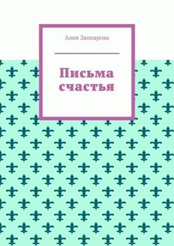 Письма счастья