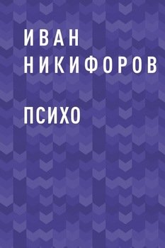 ПСИХО