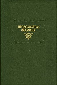 Продолжатель Феофана. Жизнеописания византийских царей