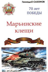 Марьинские клещи