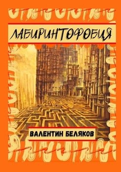 Лабиринтофобия