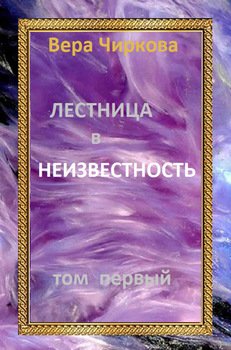 Лестница в неизвестность. Том первый