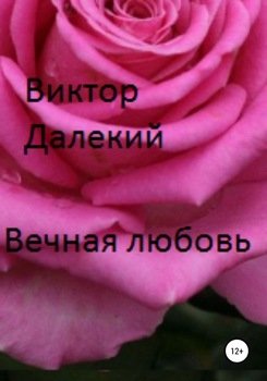 Вечная любовь