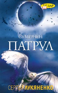 Сумрачен патрул