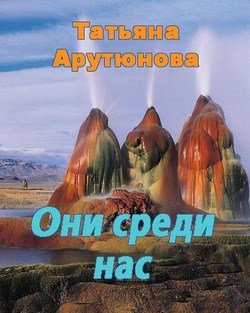 Они среди нас 