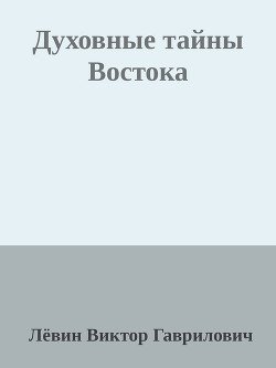 Духовные тайны Востока