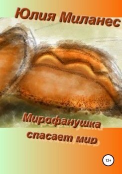 Митрофанушка спасает мир