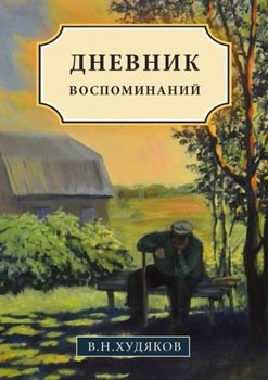 Дневник воспоминаний