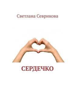 Сердечко