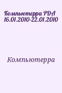 Компьютерра PDA 16.01.2010-22.01.2010