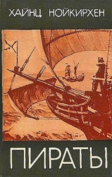 Хайнц Нойкирхен. Пираты