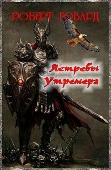 Ястребы Утремера