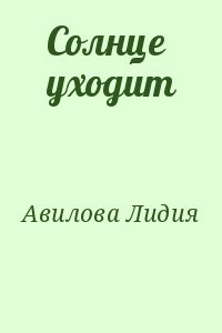 Солнце уходит