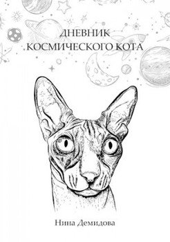 Дневник космического кота