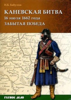 Каневская битва 16 июля 1662 года