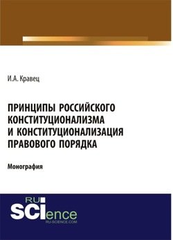 Принципы российского конституционализма и конституционализация правового порядка.
