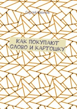 Как покупают слово и картошку