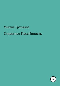 Страстная пассивность