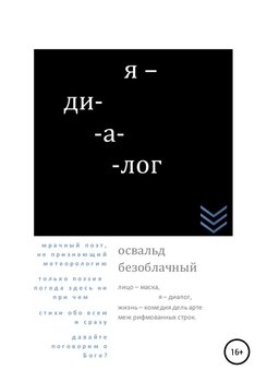 Я – диалог