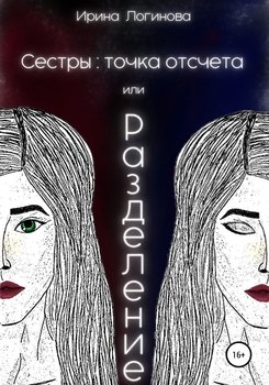 Сестры: точка отсчета, или Разделение