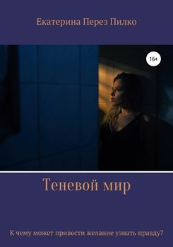 Теневой мир