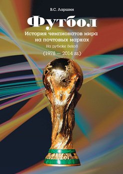 Футбол. История чемпионатов мира на почтовых марках. На рубеже веков 