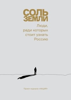 Соль земли. Люди, ради которых стоит узнать Россию