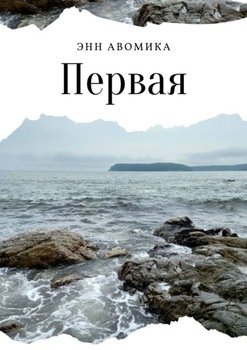 Первая