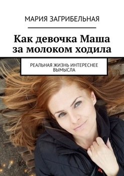 Как девочка Маша за молоком ходила. Реальная жизнь интереснее вымысла