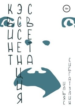 Квинтэссенция Света